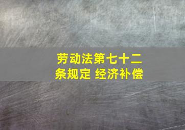 劳动法第七十二条规定 经济补偿